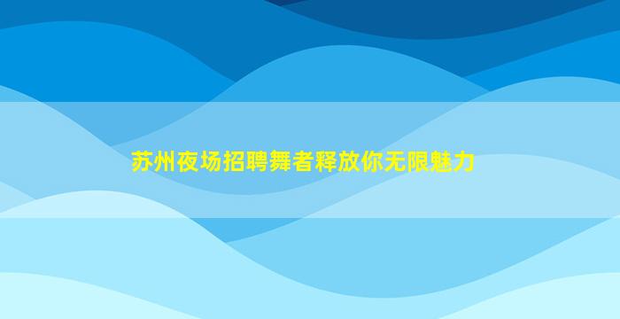 保山夜场招聘